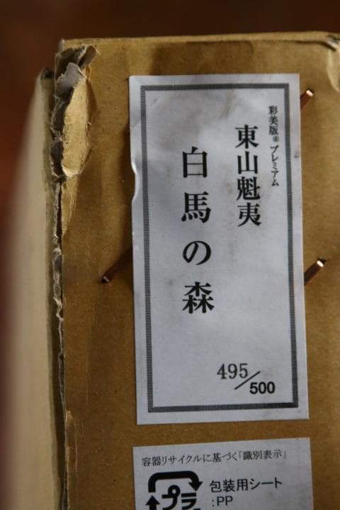 文化勲章受章日本画家　東山魁夷　「白馬の森」彩美版プレミアム(複製画))