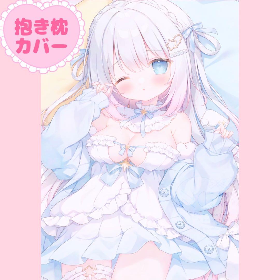 新品♡おもちもなか抱き枕カバー♡白羽ねむグッズアクリルスタンドタペストリーコミケ