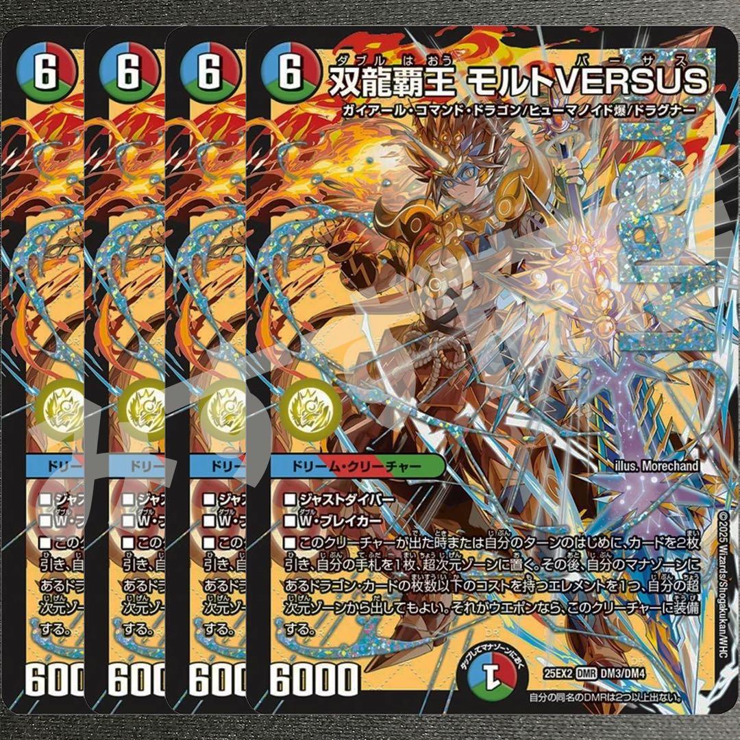 双龍覇王 モルトVERSUS 4枚　25EX2DM01