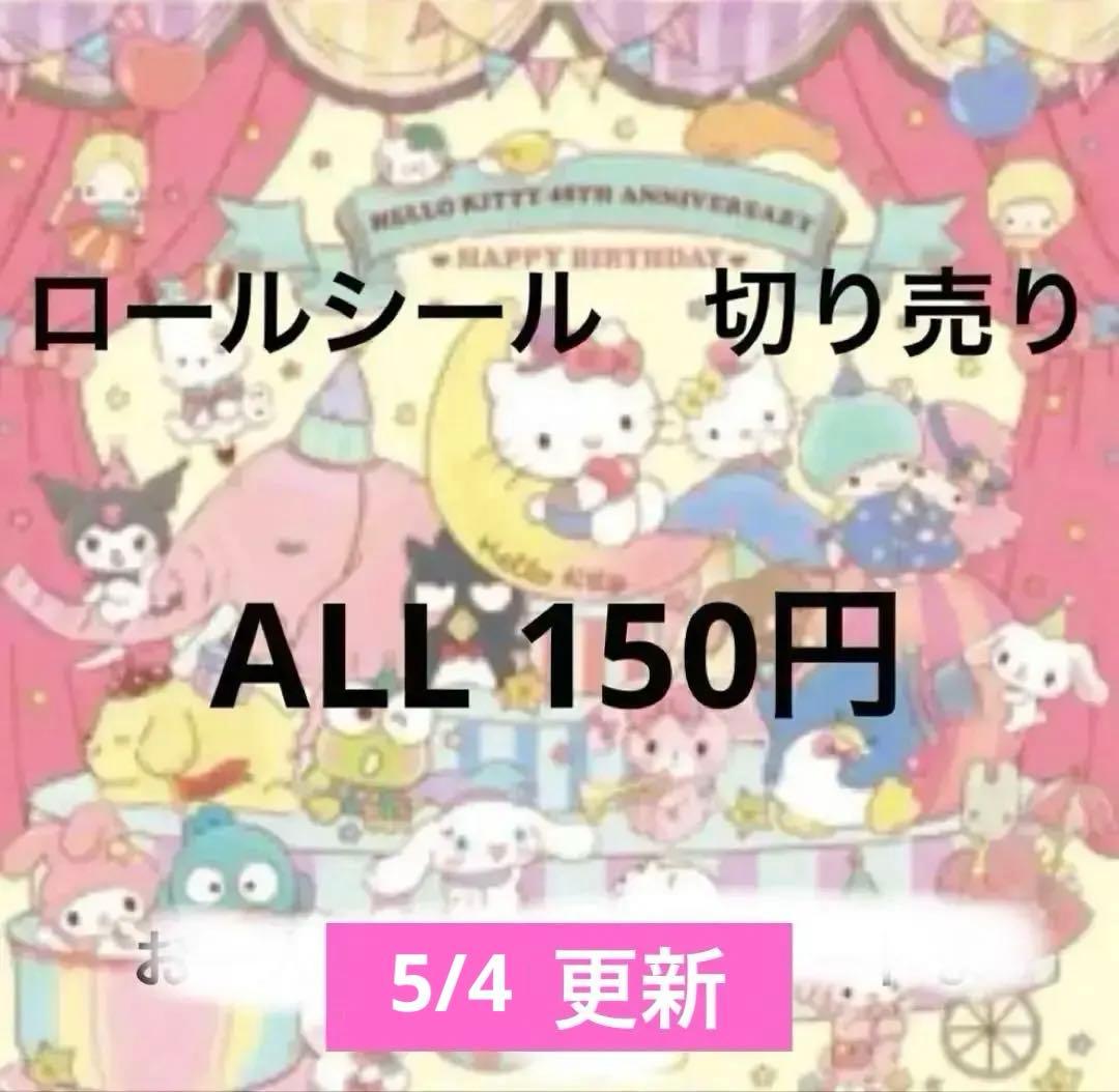 1/27更新　ロールシール　切り売り　ALL150円　随時更新　リオ