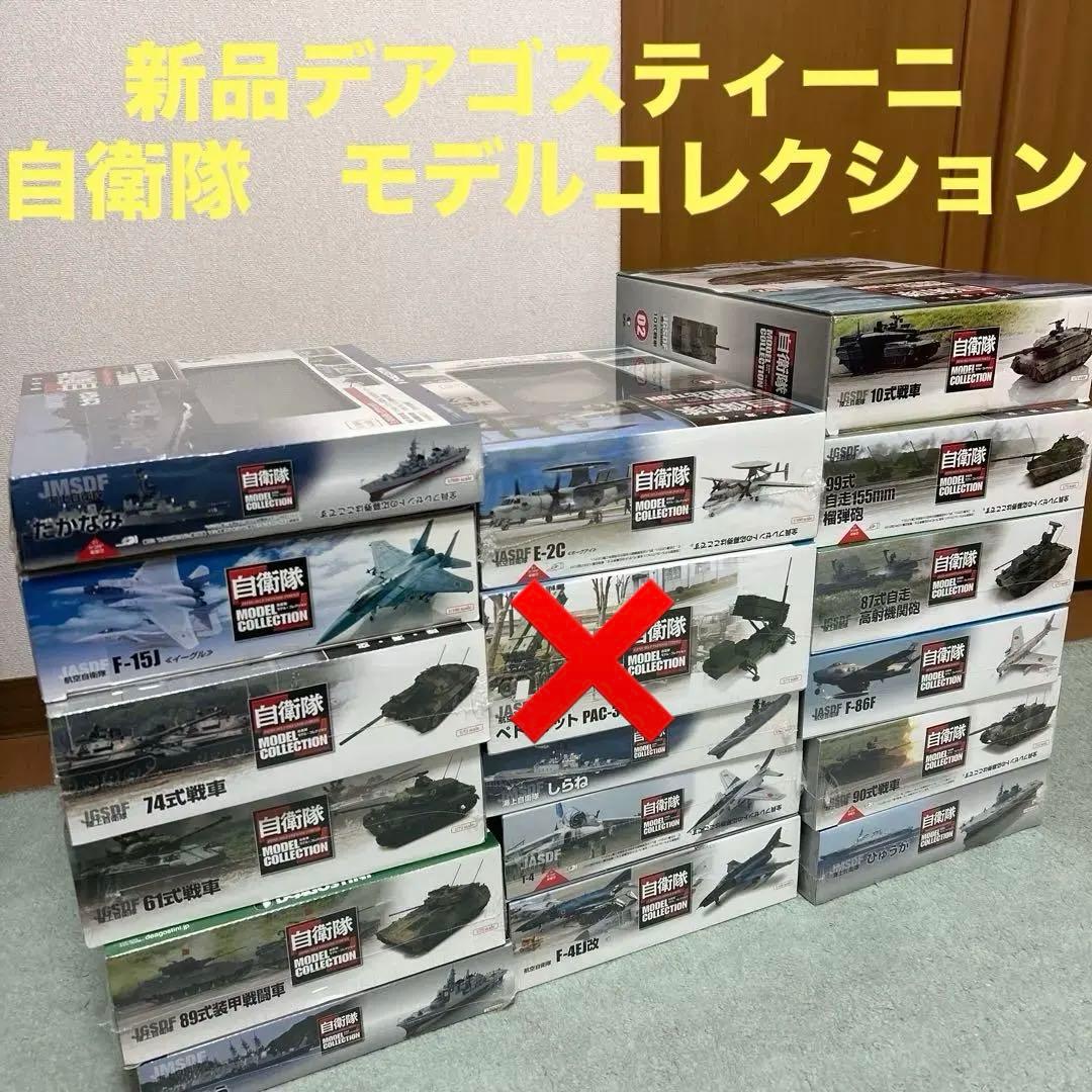 新品　デアゴスティーニ 自衛隊　モデルコレクション　模型　陸　海　空　17点