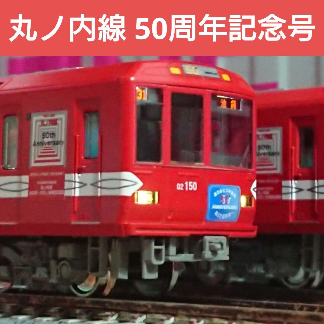 Nゲージ KATO 東京メトロ 02系 丸ノ内線50周年記念号