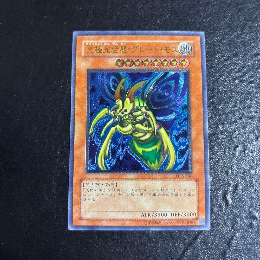 遊*ト様 遊戯王　究極完全態グレートモス　レリーフ
