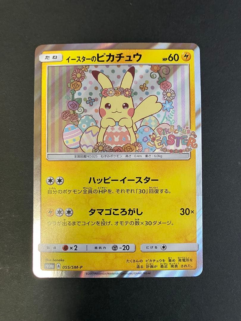 イースターのピカチュウ PROMO SM-Pプロモカード 055/SM-P