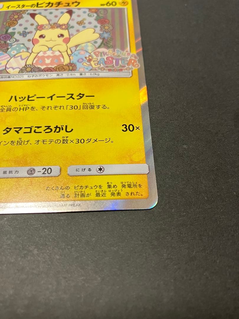 イースターのピカチュウ PROMO SM-Pプロモカード 055/SM-P