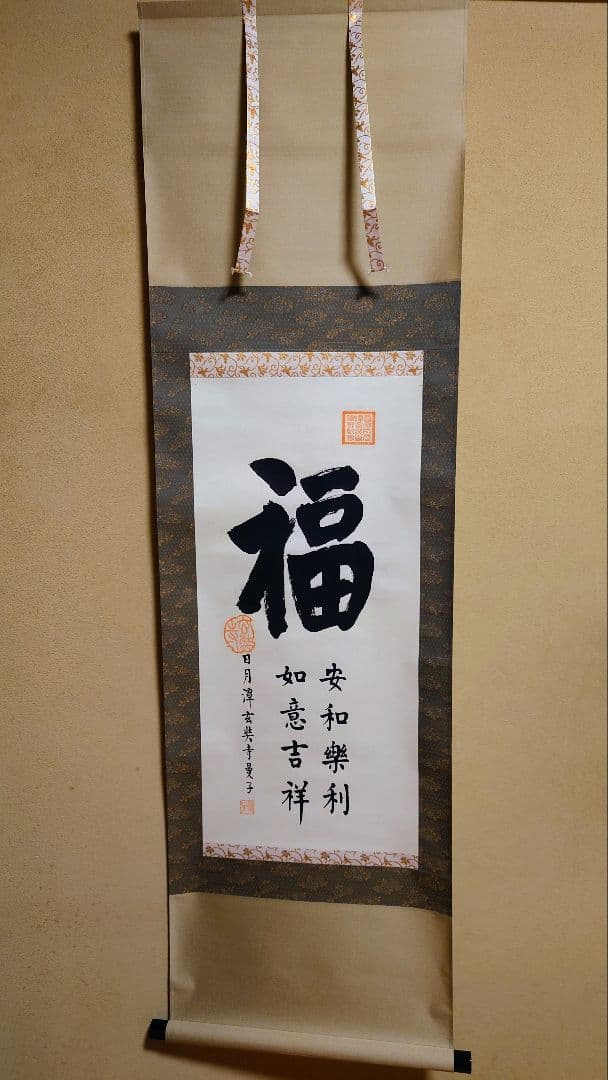 掛軸 書 福 日月潭玄奘寺曼子
