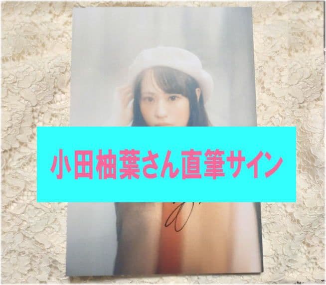 当選賞品 Girls2 小田柚葉 直筆サイン入りパネル flakes