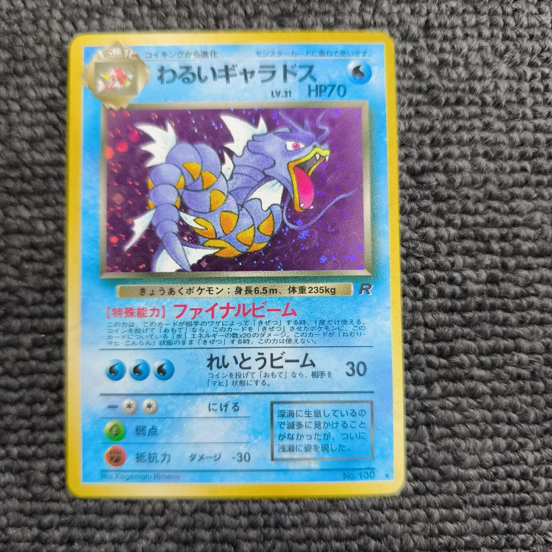 【旧裏】ポケカ　わるいギャラドス ★ 第4弾拡張パック ロケット団
