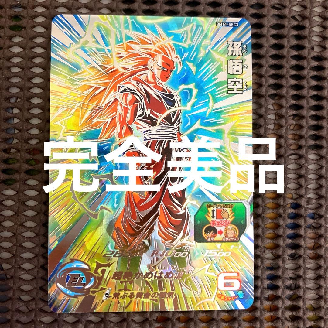 Bm11-sec3 孫悟空