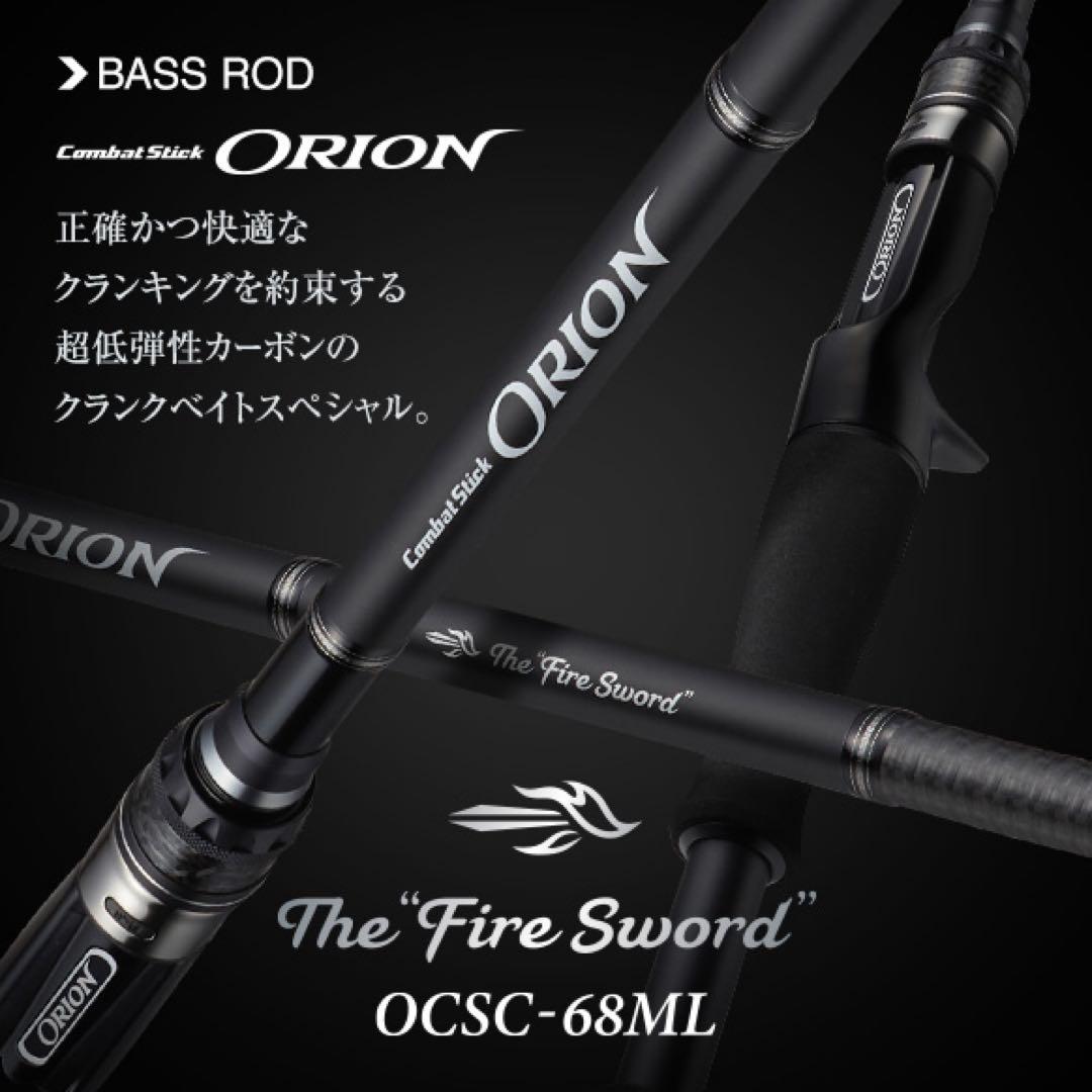 エバーグリーン オライオン OCSC-68ML ファイアーソード 中古美品