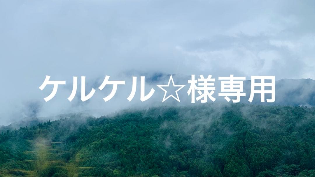 ケルケル☆