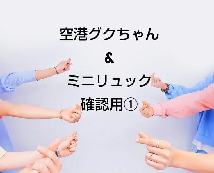 確認用①