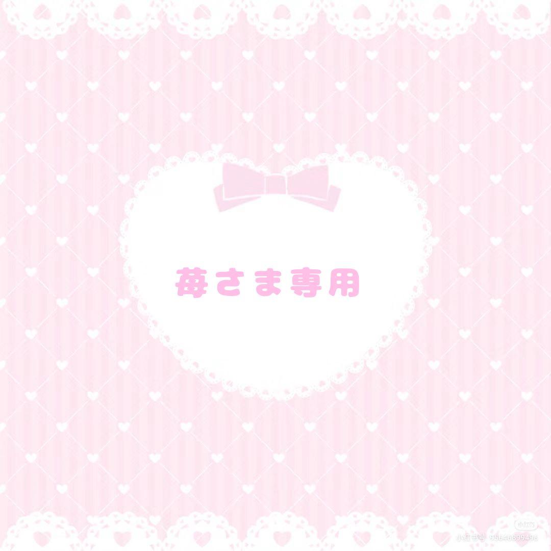 苺