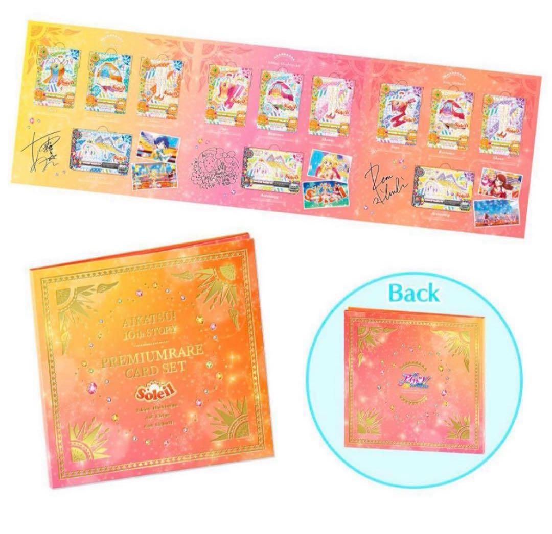アイカツ！ 10th STORY ソレイユプレミアムレアカードセット