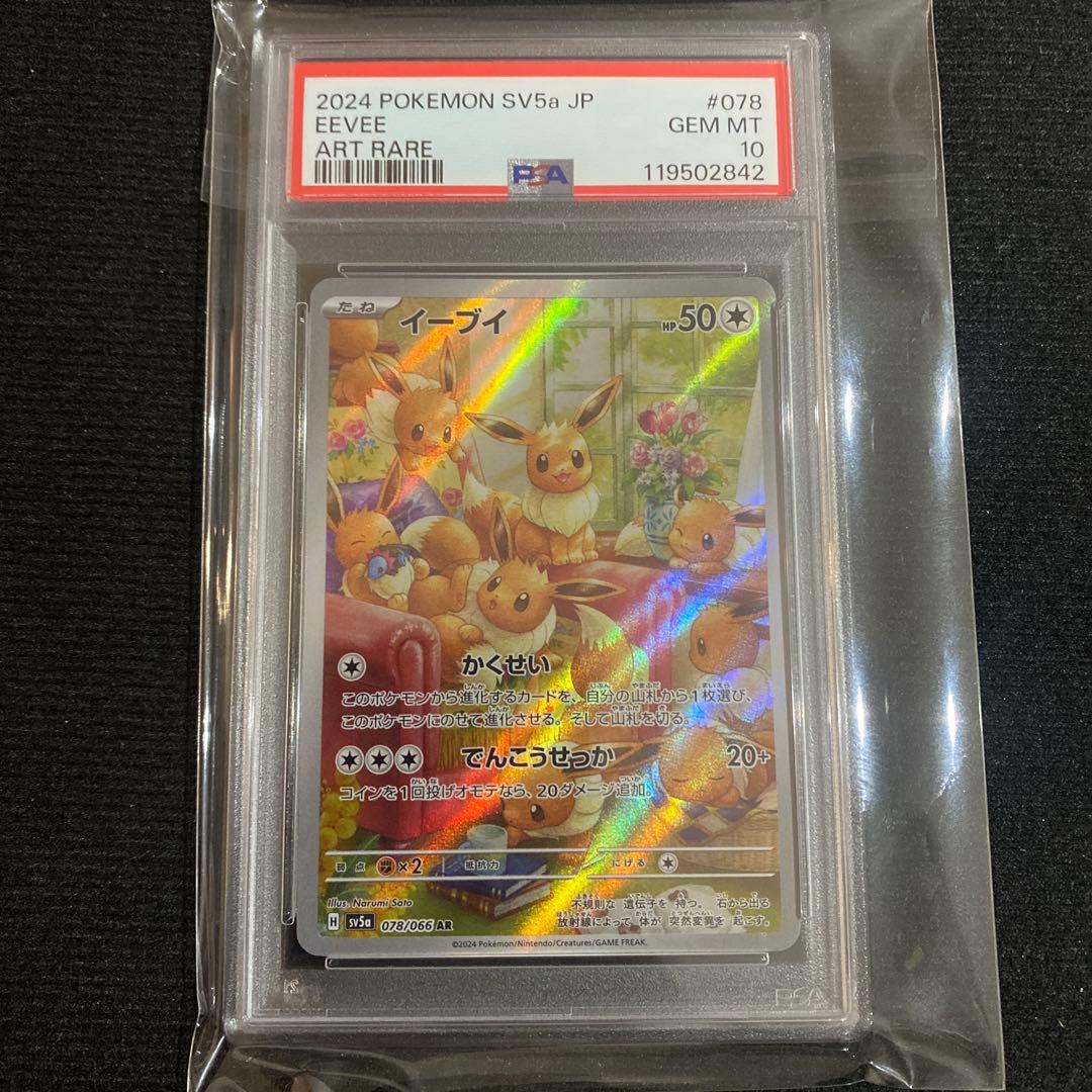 ポケカ　イーブイ　AR PSA10