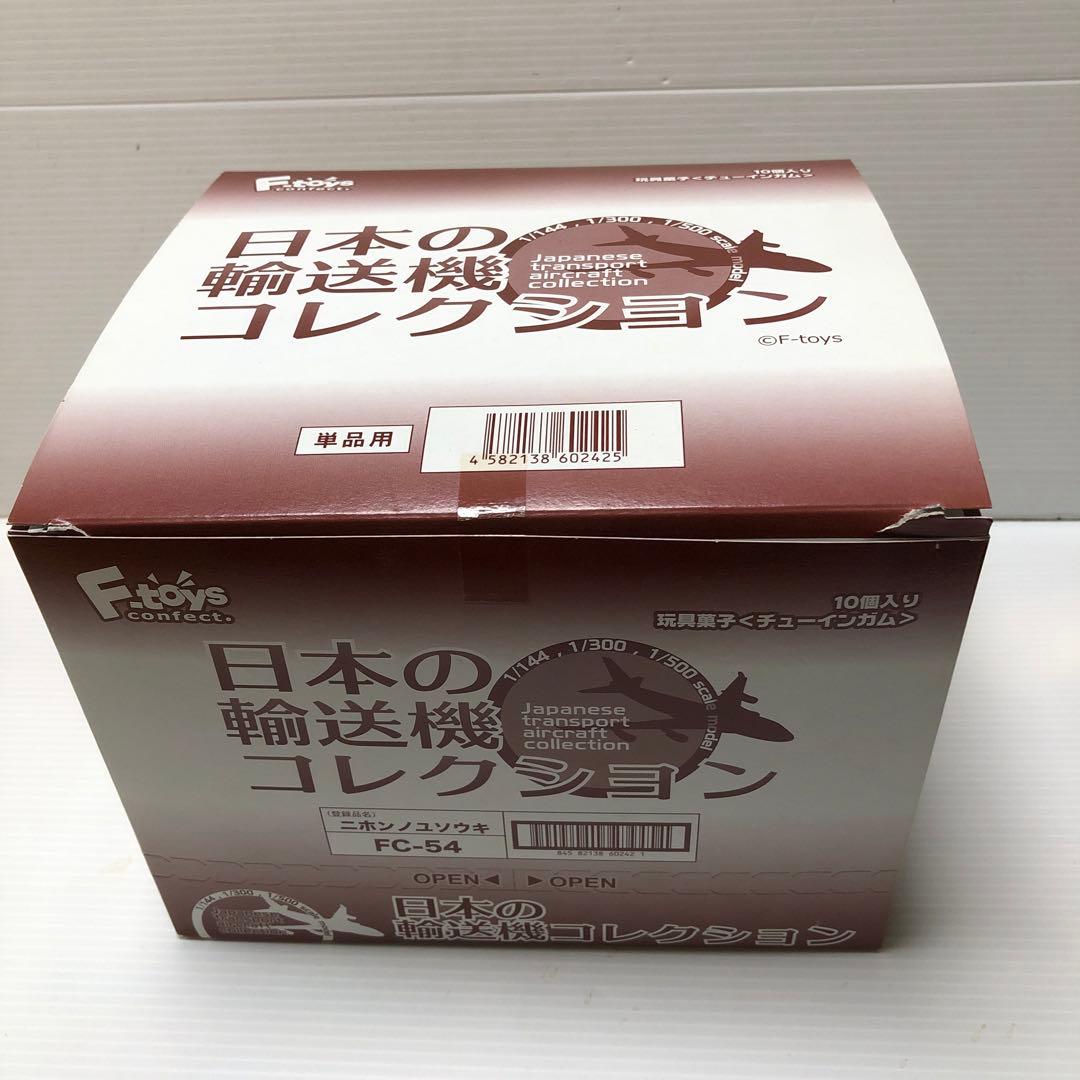F−toys 日本の輸送機コレクション