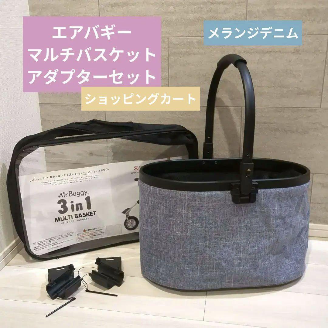 エアバギー　マルチバスケット　アダプター　セット　バスケット　メランジデニム