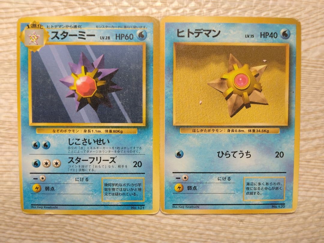 【希少】初版マークなしのスターミーやコダックなど水ポケモン進化カード6枚セット