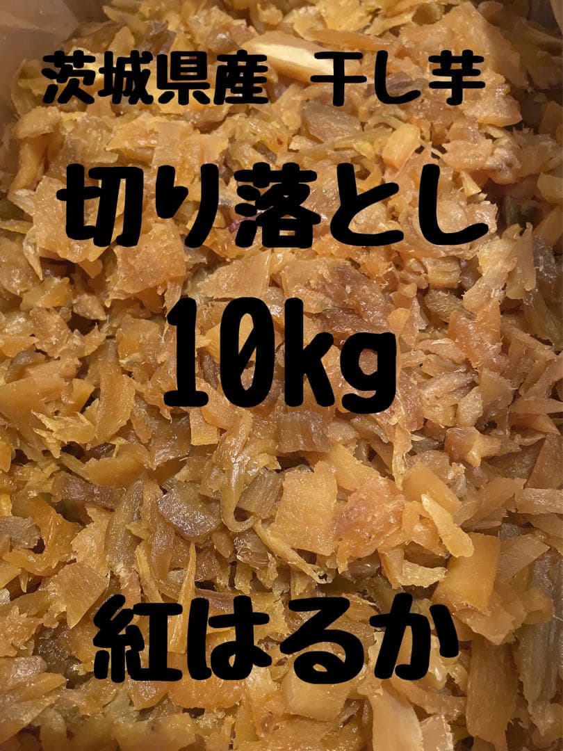 干し芋　ひたちなか産　紅はるか 切り落とし 10kg(梱包込み) No.25