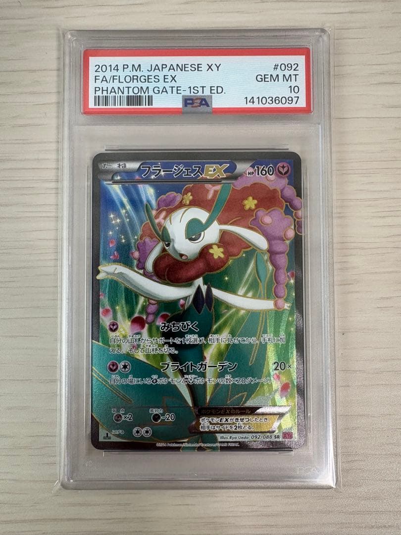 【PSA10】フラージェスEX SR 1ED 092