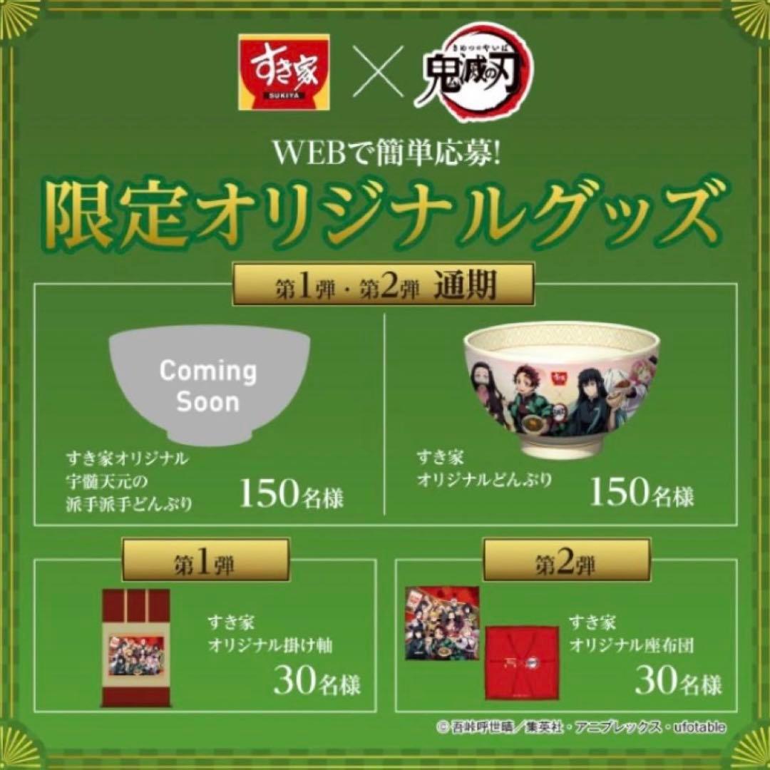 すき家 オリジナルどんぶり 鬼滅の刃