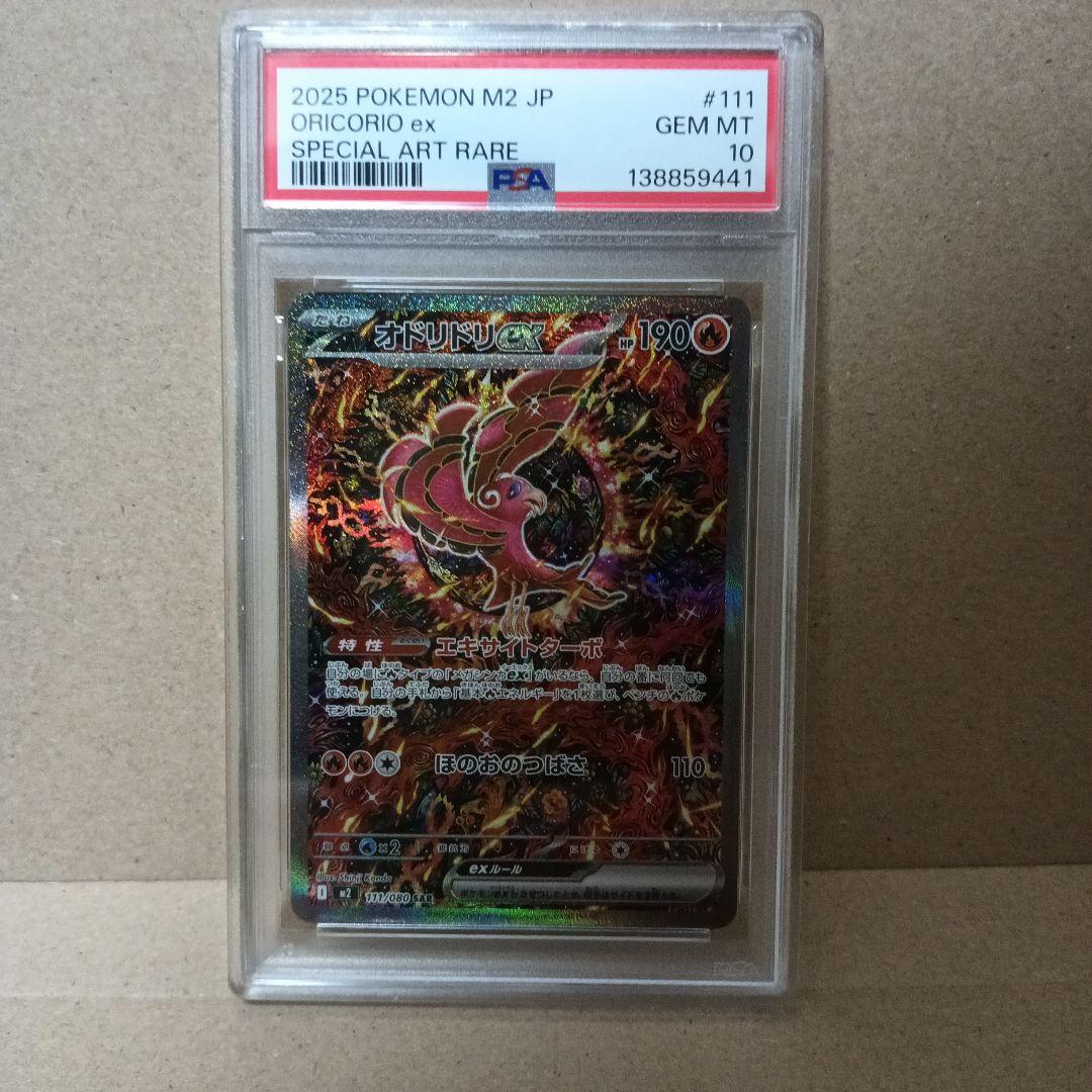 【PSA10】オドリドリex SAR インフェルノX　ワンオ―ナ―品