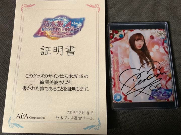 乃木坂46 梅澤美波 サイングッズ 直筆プリントカード