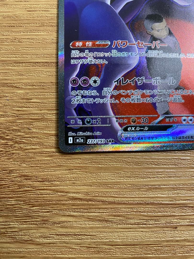ロケット団のミュウツーex SAR MEGAドリームex ポケモンカードゲーム
