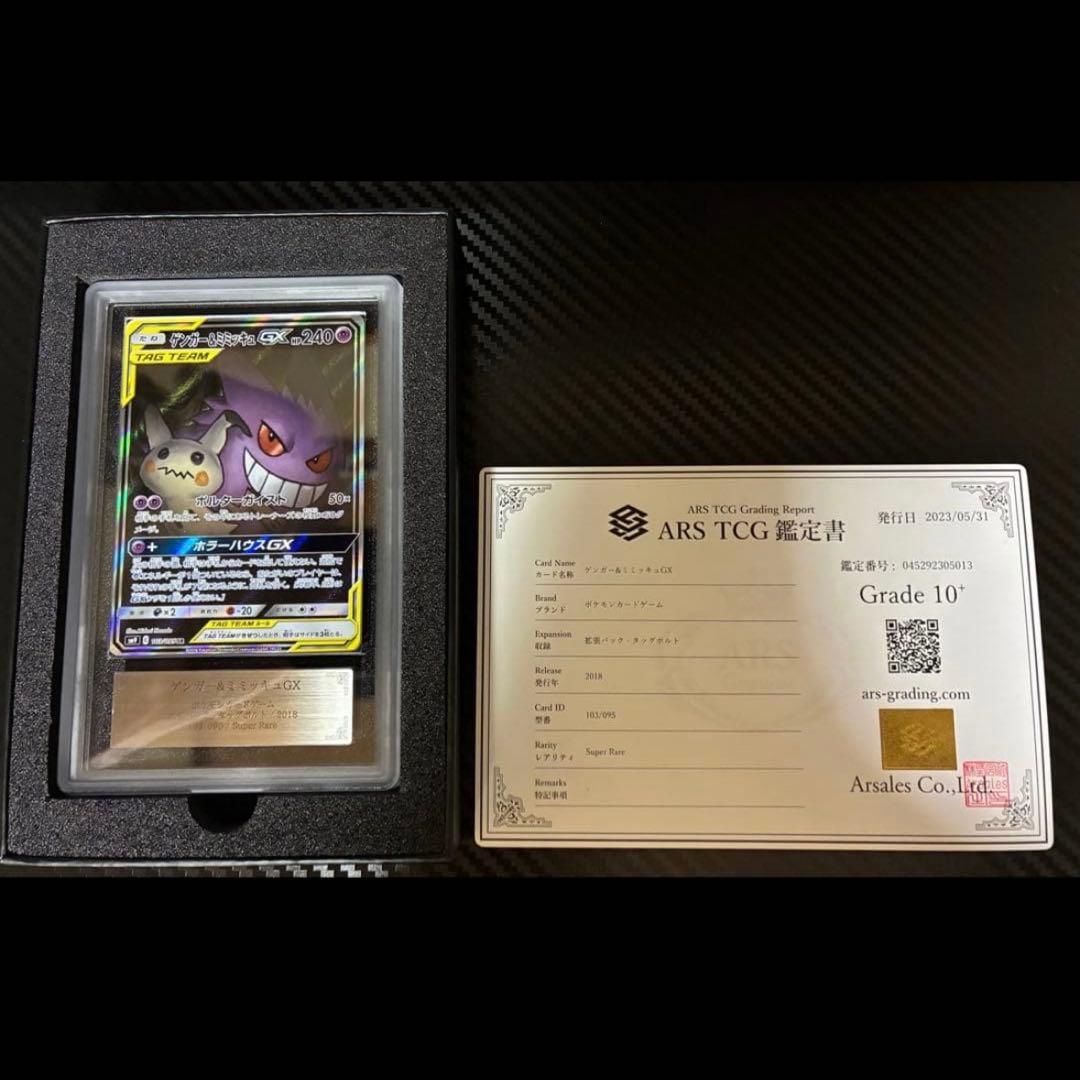 ゲンガー&ミミッキュGX SA ARS10+ PSA10以上