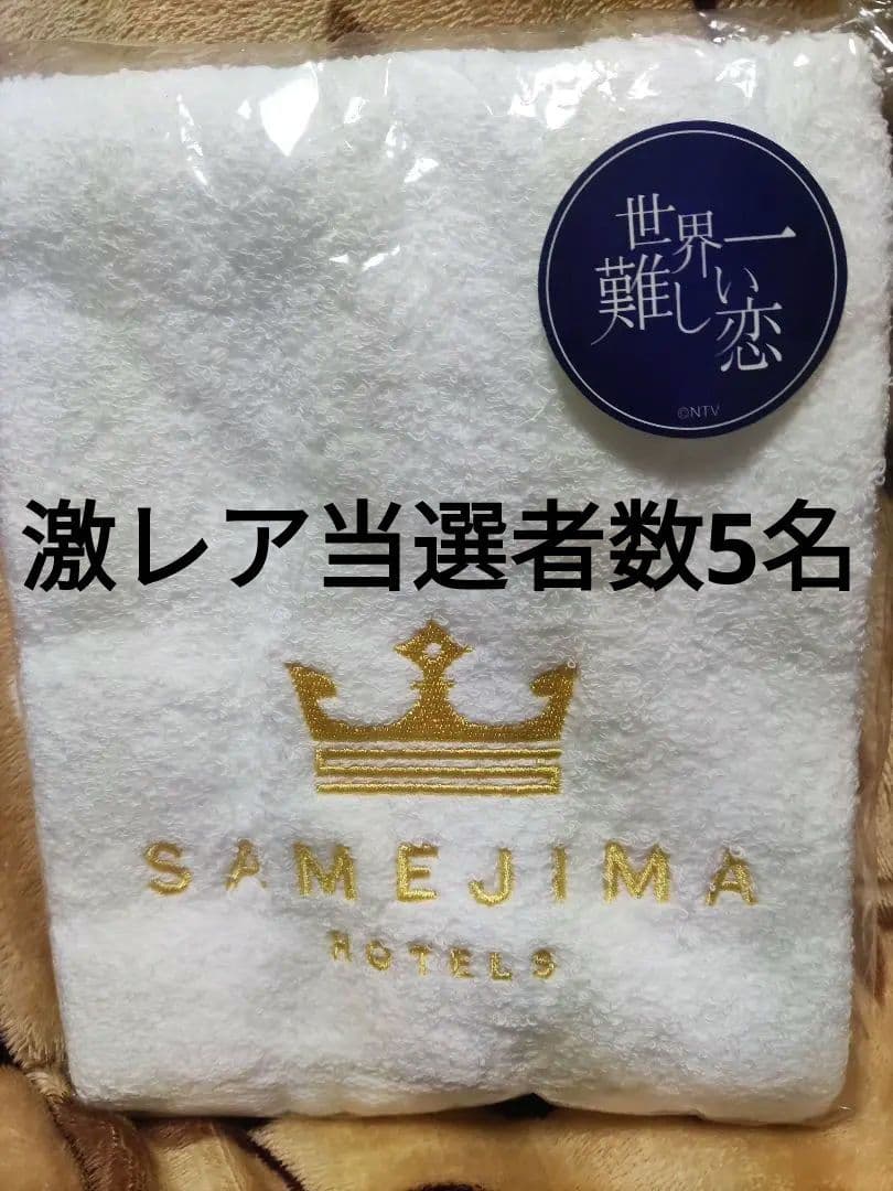 激レア未開封当選5名嵐大野智世界一難しい恋鮫島ホテルバスタオル