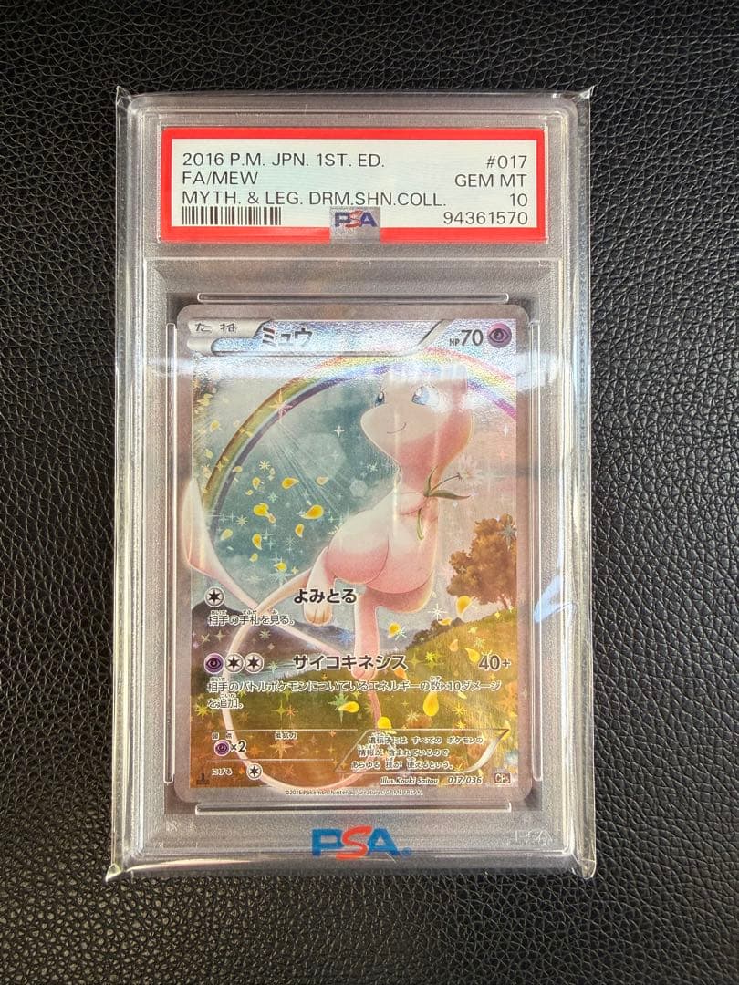 ミュウ psa10 幻・伝説ドリームキラコレクション　 CP5 017/036