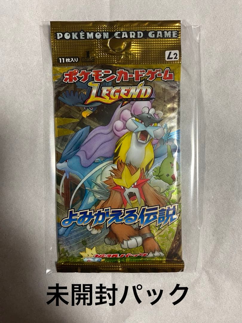 よみがえる伝説　L2 未開封パック　Legend 1st Edition
