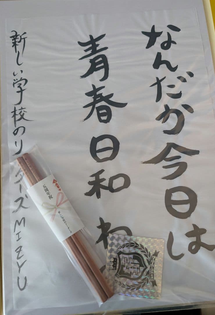 新しい学校のリーダーズ 公式MIZYU直筆５周年記念色紙鉛筆２本シール 超レア！
