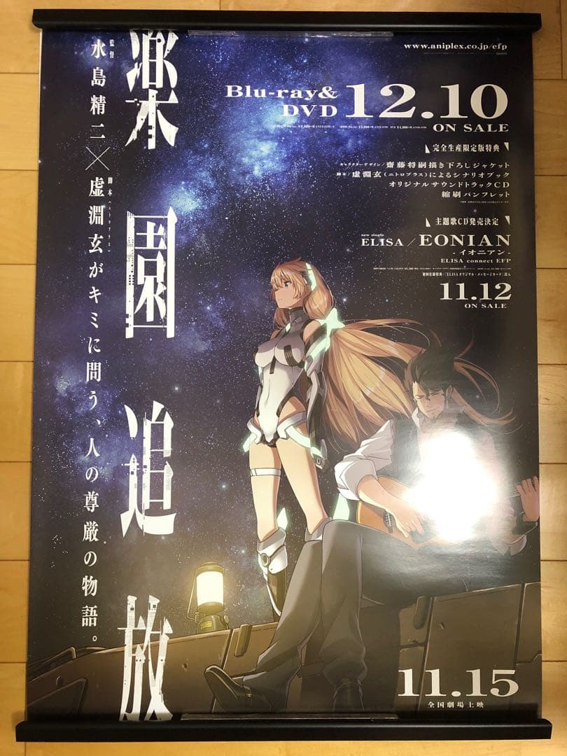 【非売品】楽園追放 アンジェラ バルザック ディンゴ B2 サイズ ポスター