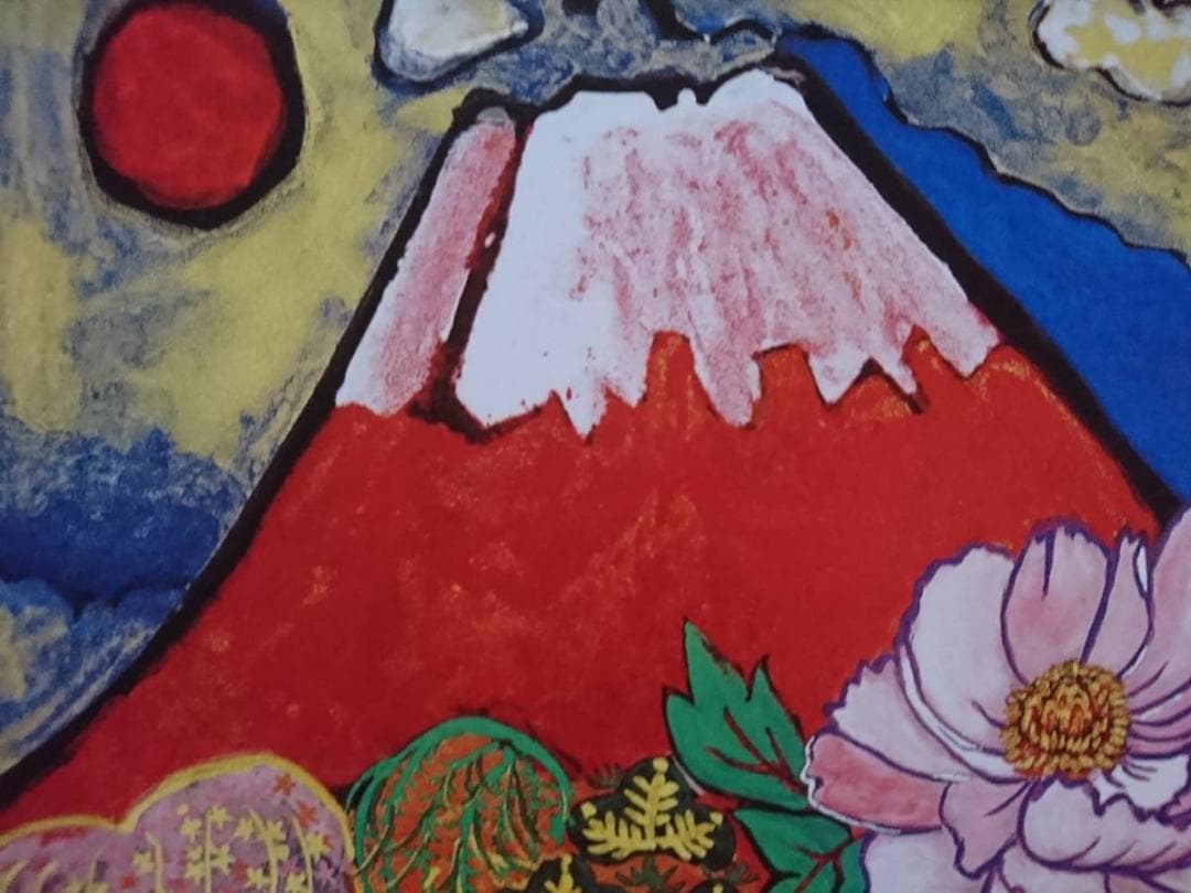 片岡 球子、【花咲く目出度き赤富士】、希少画集画、状態良好