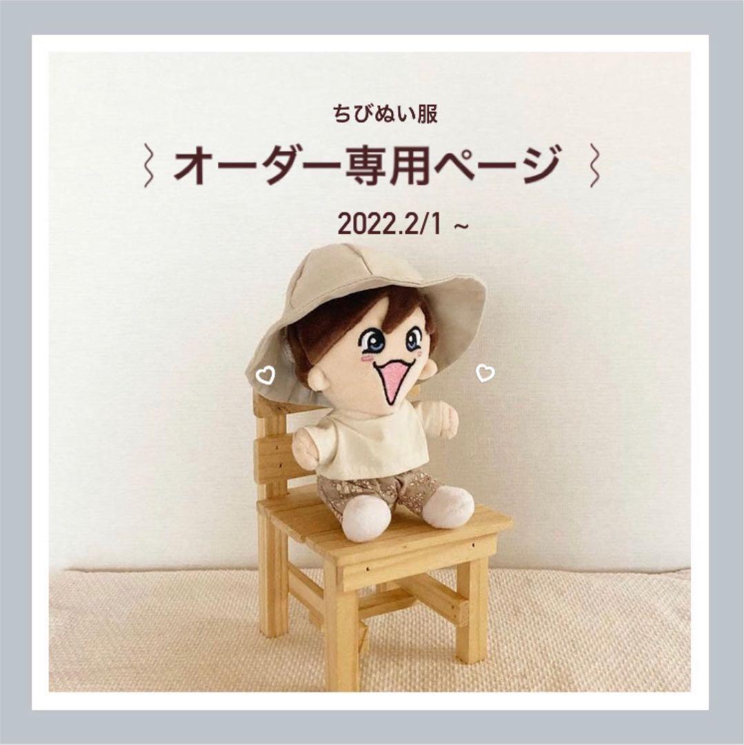 ちびぬい服 ⌇﻿オーダー専用ページ ⌇﻿⚠️オーダーストップ中です