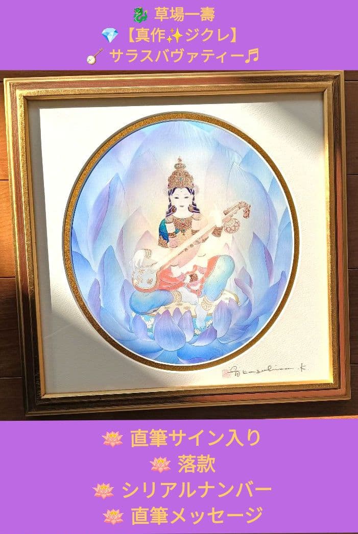 草場一壽♦真作ジクレ♦サラスバヴァティー⭐直筆サイン⭐落款⭐ナンバー⭐メッセージ