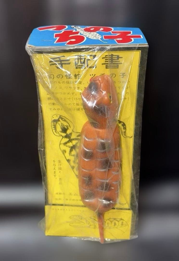 つちの子　ソフビ　未開封　レトロ　ツチノコ　UMA つちのこ　エムエム製