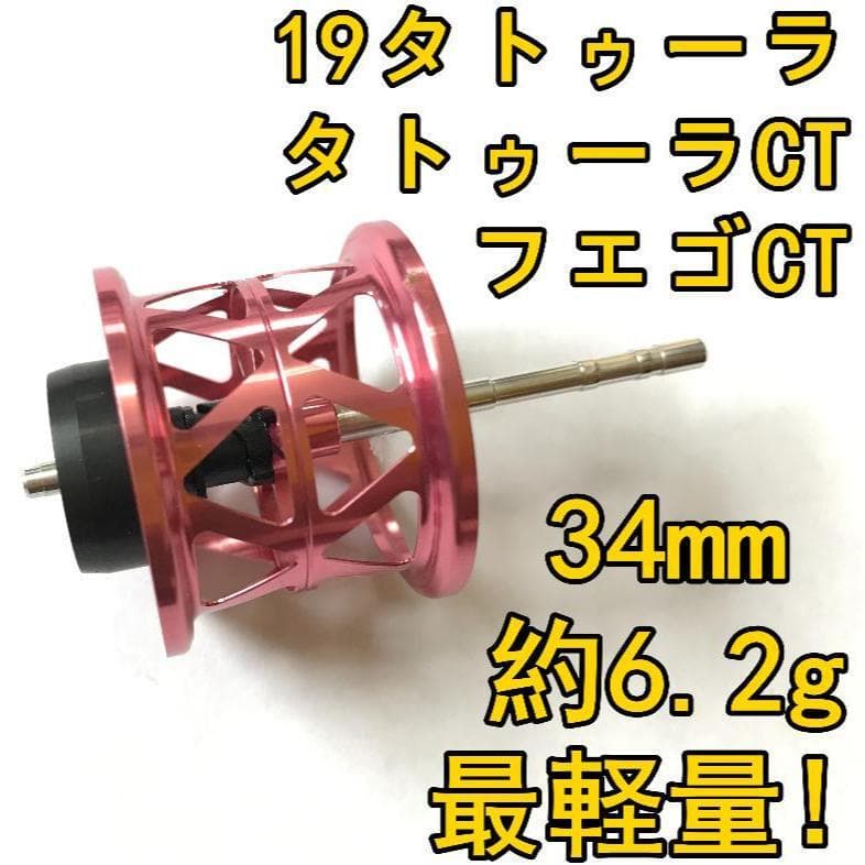 最軽量！ 19タトゥーラ CT タイプR フエゴ フィネススプール ピンク