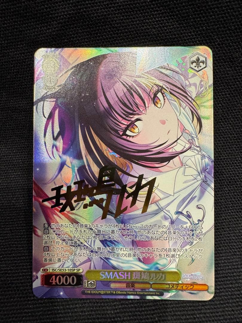 斑鳩ルカ SP