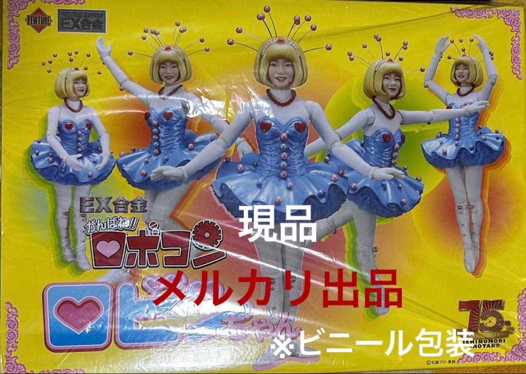 アートストームフューチャーモデルEX合金がんばれロボコン/ロビンちゃん！