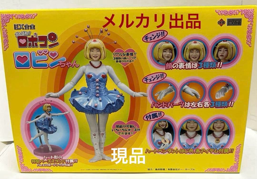 アートストームフューチャーモデルEX合金がんばれロボコン/ロビンちゃん！