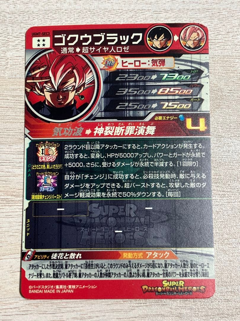 痛みあり　スーパードラゴンボールヒーローズ　 ugm7-sec3 ゴクウブラック