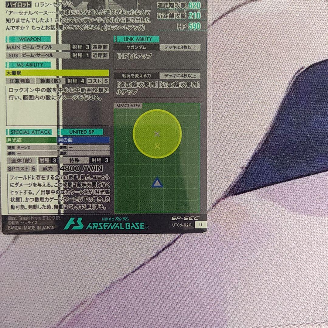 アーセナルベース　ターンエーガンダム　SP-SEC