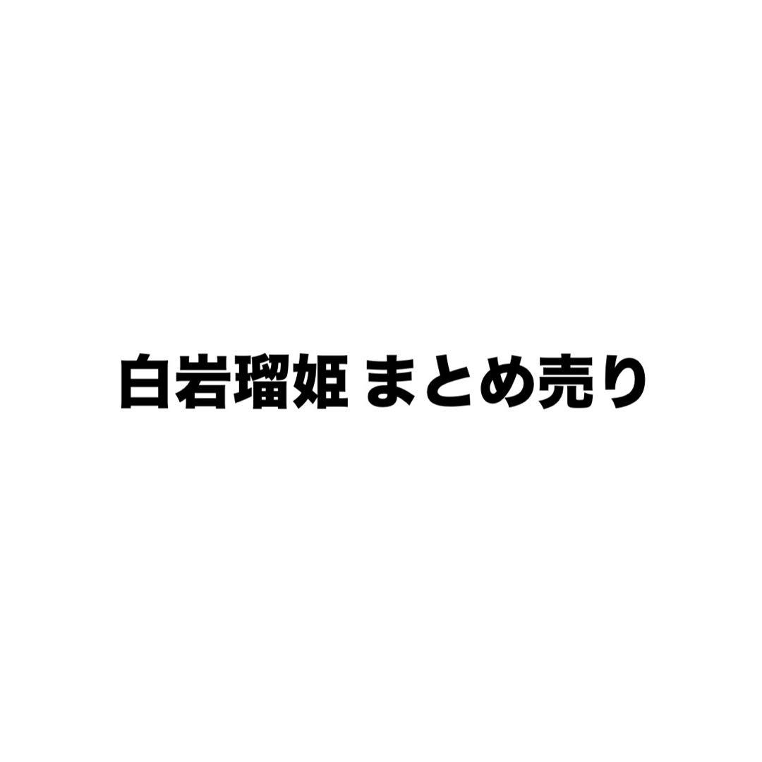 JO1 白岩瑠姫 まとめ売り