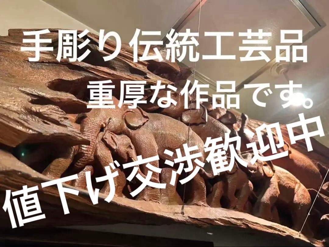 タイ伝統木彫｜老木チーク一木彫大レリーフ ｜店舗什器｜一点物｜幅145｜商売繁盛
