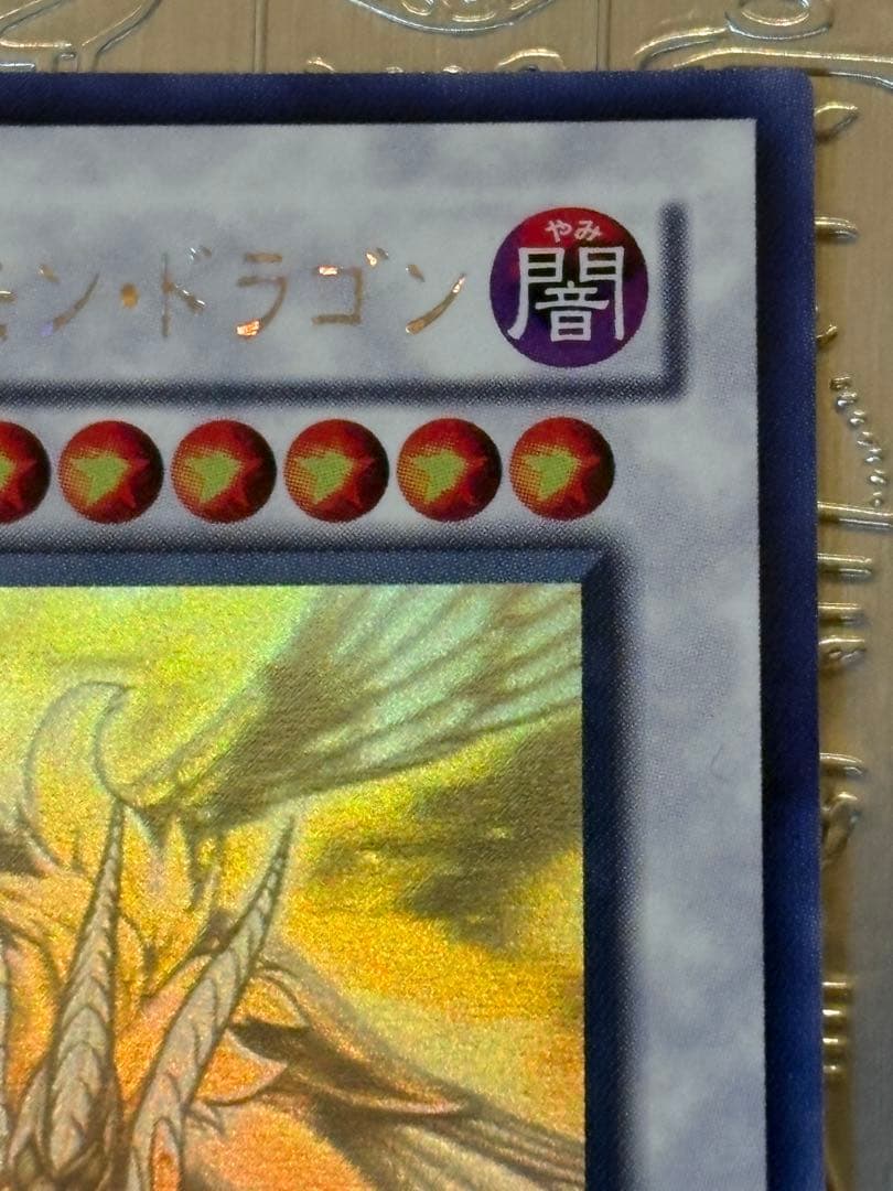 レ*読様 遊戯王 セイヴァー・デモン・ドラゴン ホログラフィックABPF-JP0