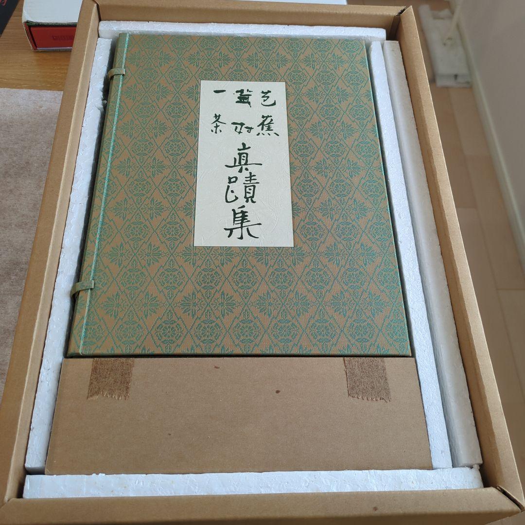 芭蕉 蕪村 一茶 一筆 真蹟集 本編 別冊 複製短冊