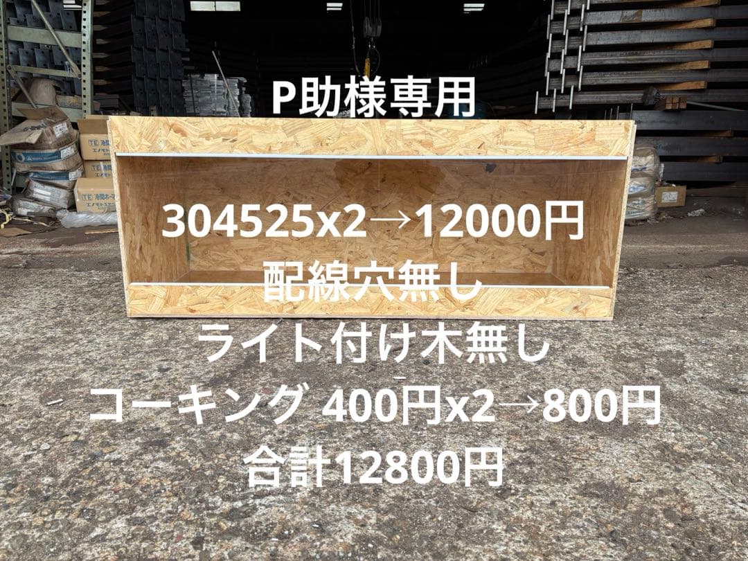 P助　304525×2