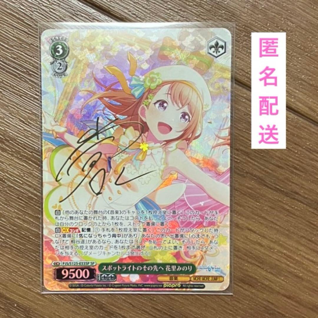 プロセカ ヴァイスシュヴァルツ vol.3 花里みのり サイン入り SP